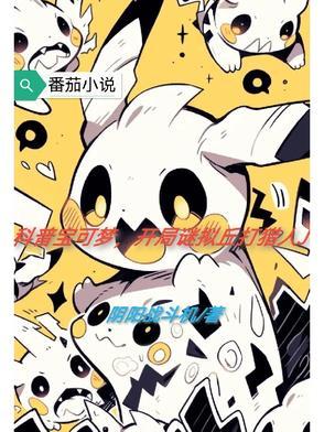 神奇宝贝迷拟丘