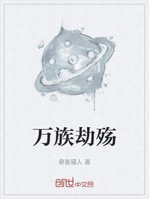 万族之劫639章