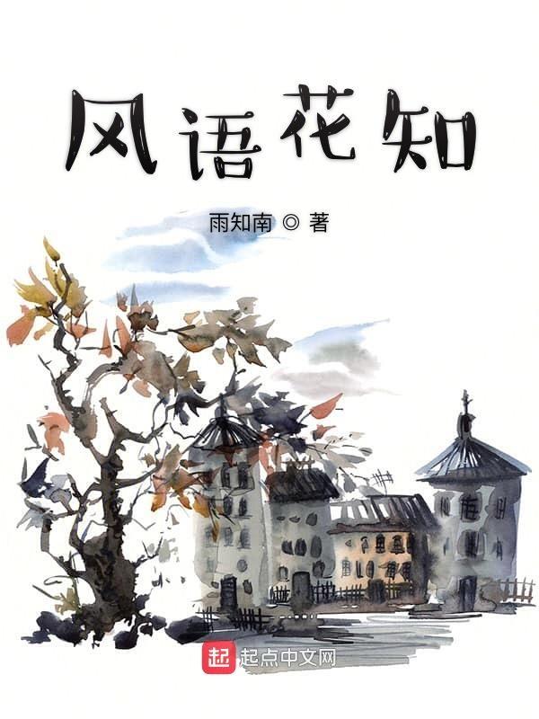 风语的全部作品