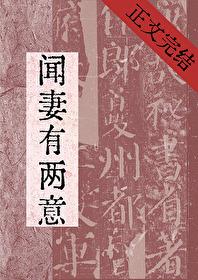 闻妻有两意by忘还生免费