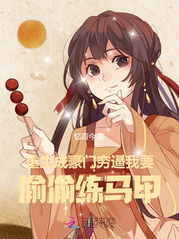 重生成了豪门败家女免费