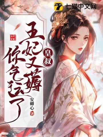 皇叔借点功德王妃把符画猛了这书在哪里能看到完结