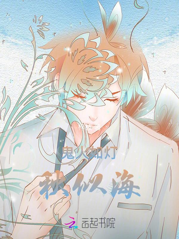 鬼火如灯秋似海 梓枝