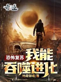 恐怖复苏我能吞噬进化免费听