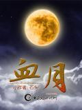 血月亮