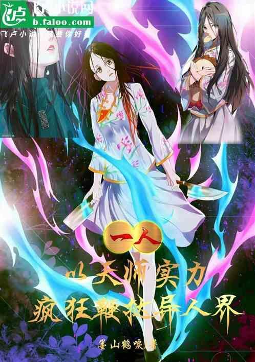 一人之我是天师师姐