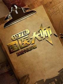 1978国医大师作者星夜长明