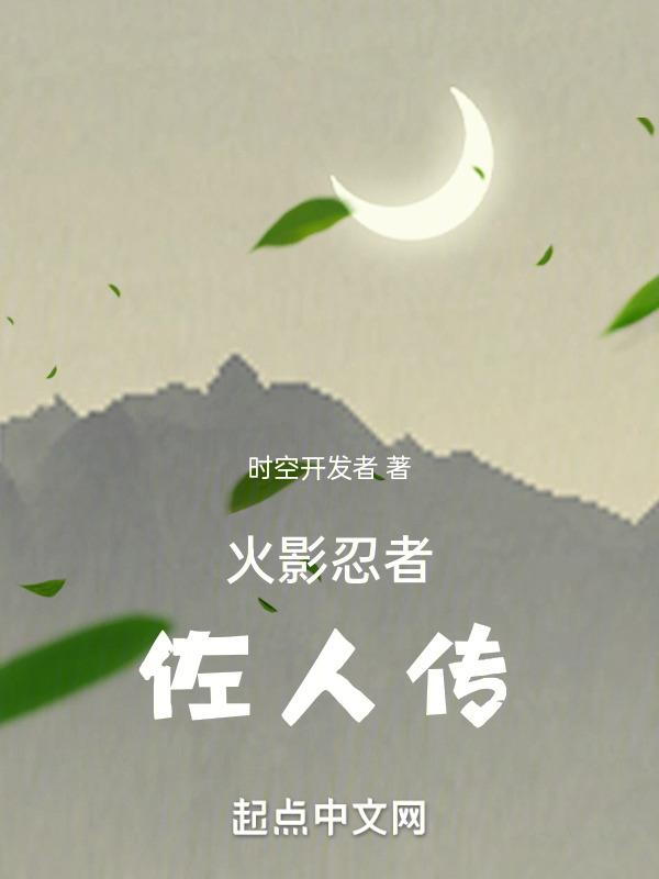火影忍者疾风传佐助登场