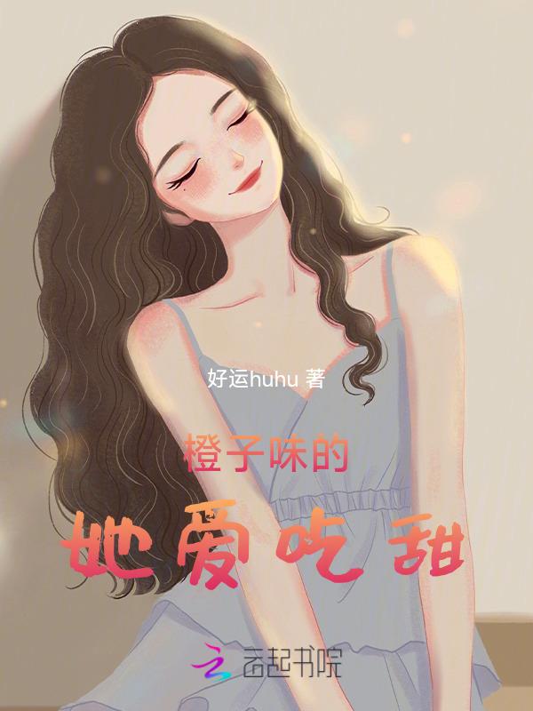 橙子味的你全文免费阅读无防盗