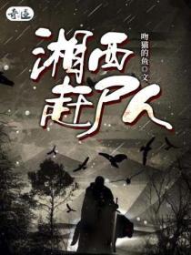 湘西赶尸人现在还有多少