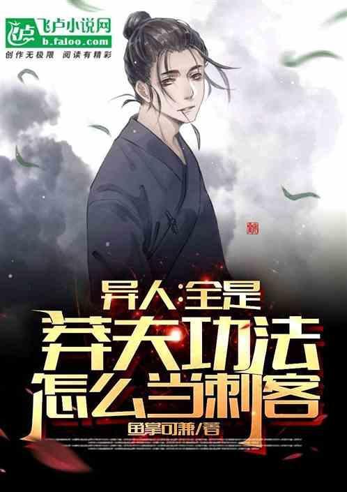 怎么当刺客免费阅读