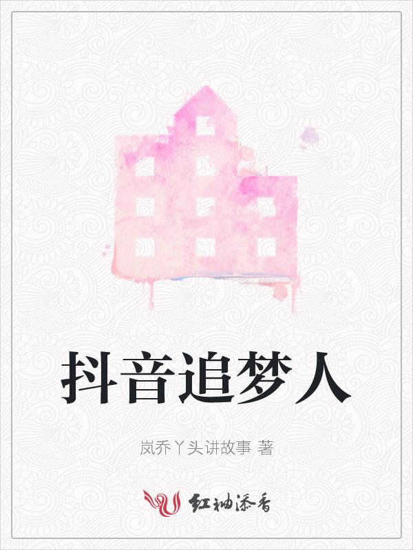 追梦人歌曲抖音版