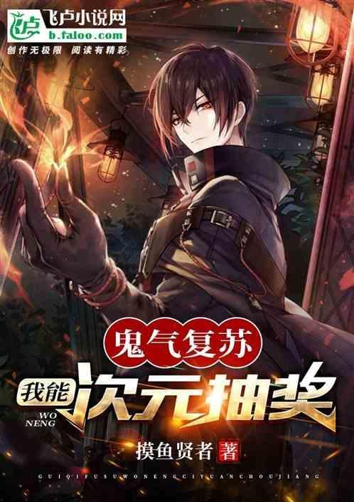 鬼气复苏系统
