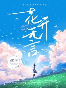 花开无语的意思是什么