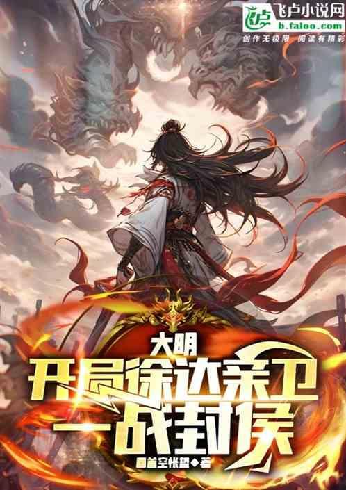 大明战神徐达