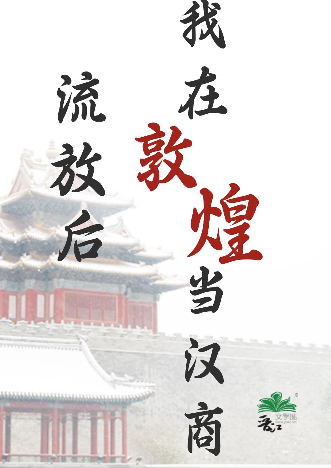 我在敦煌当汉商书评