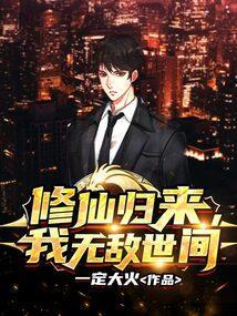 修仙归来全本