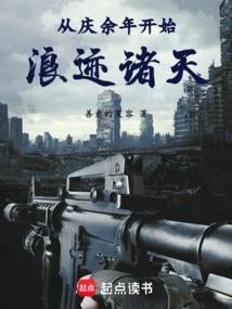从庆国开始浪迹诸天趣笔