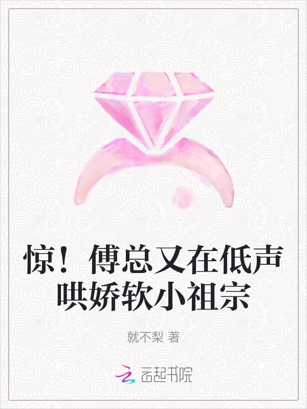 第一章 傅总的偏宠小心尖