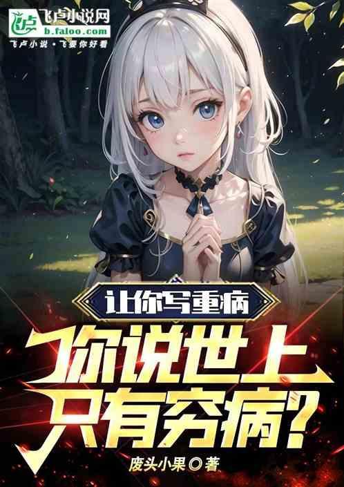 你说世上只有穷病的句子