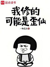我修的可能是假仙 无弹窗