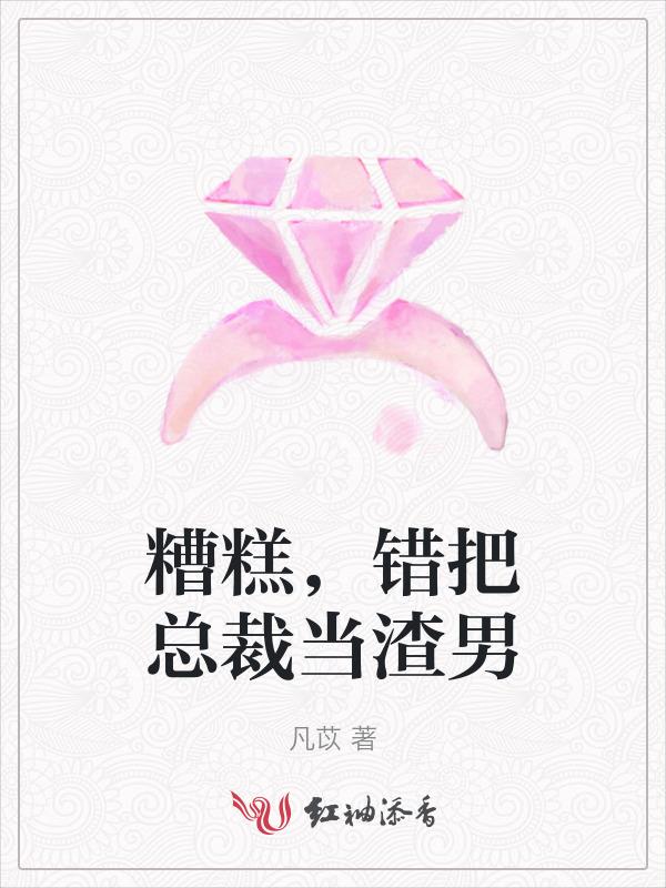 错把总裁当奶狗木杉儿