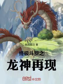 终极斗罗之龙神传