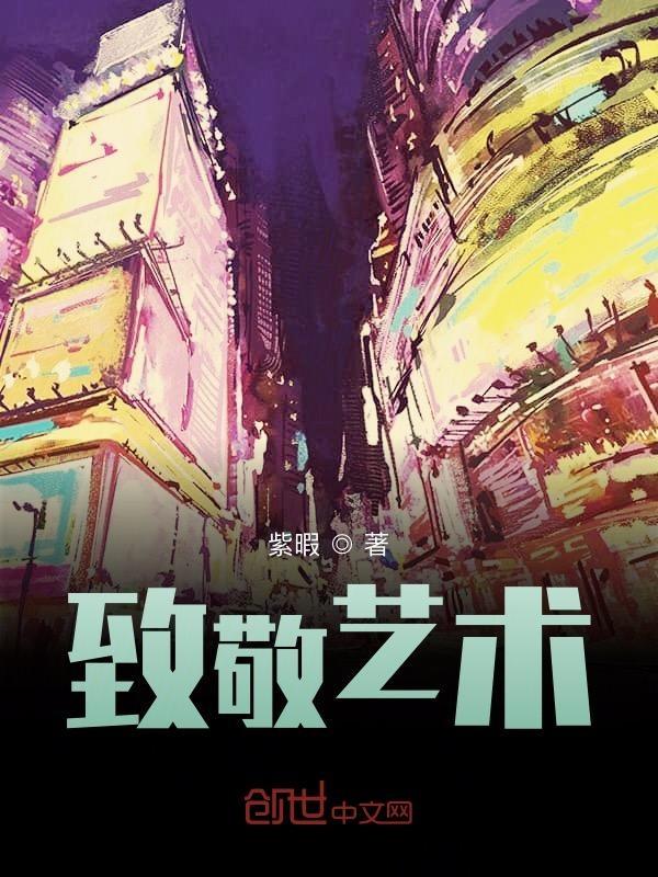 用艺术致敬英雄