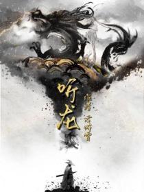 听龙吟什么意思