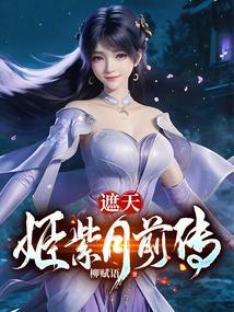 遮天姬紫月番外篇