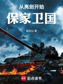 从亮剑开始保家卫国TXT