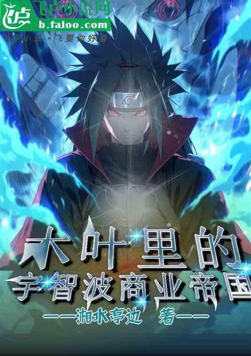 木叶村宇智波家族