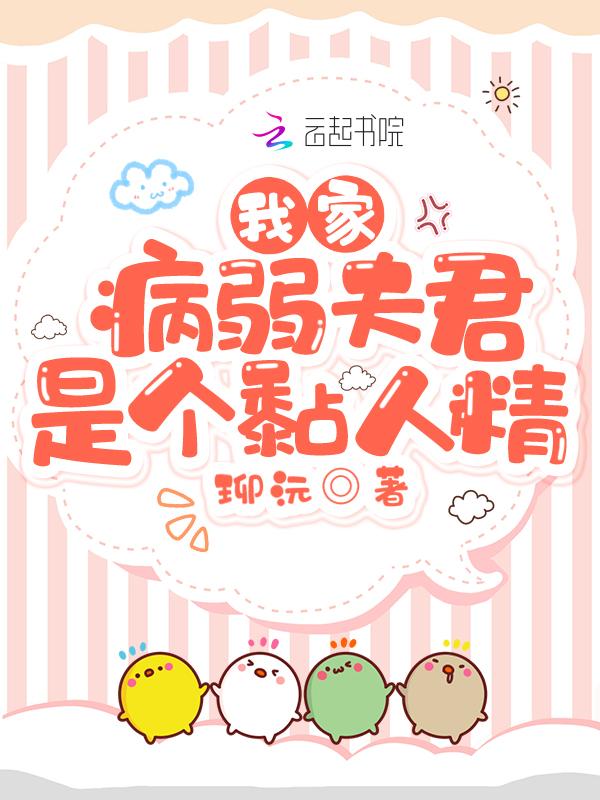 我的病弱夫君是天道晋江