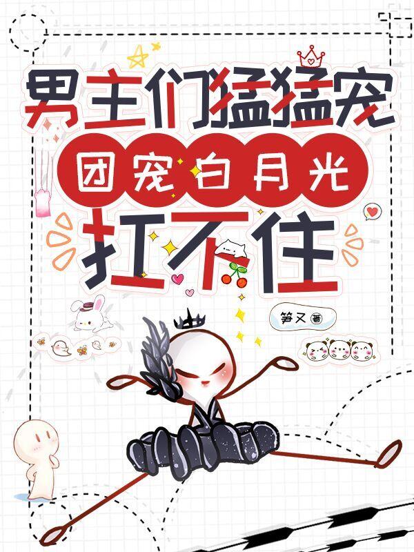 大佬的黑心白月光
