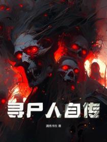寻尸人有声