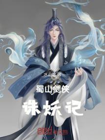 蜀山剑妖