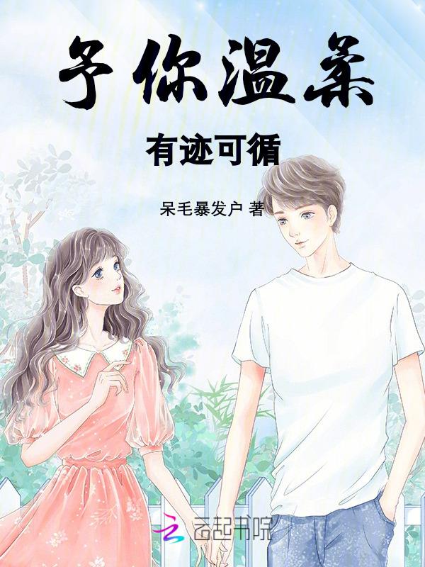 温柔予你全文免费阅读笔趣阁