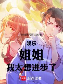 我姐姐实在太强大了