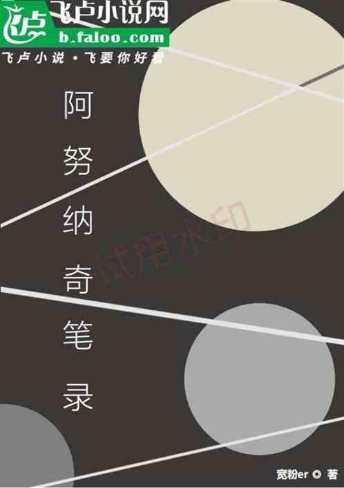 阿努纳奇的故事