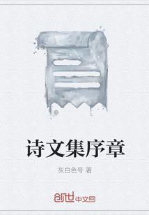 诗集的小序怎么写