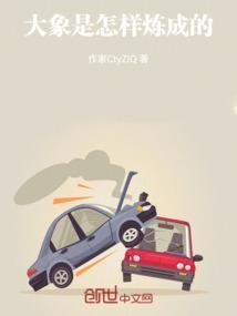大象是怎么弄的