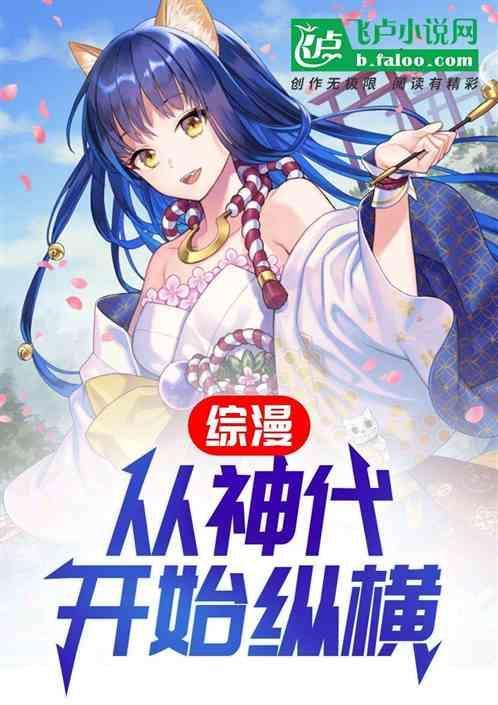 综漫之从超神开始bgm成神卡夜阁
