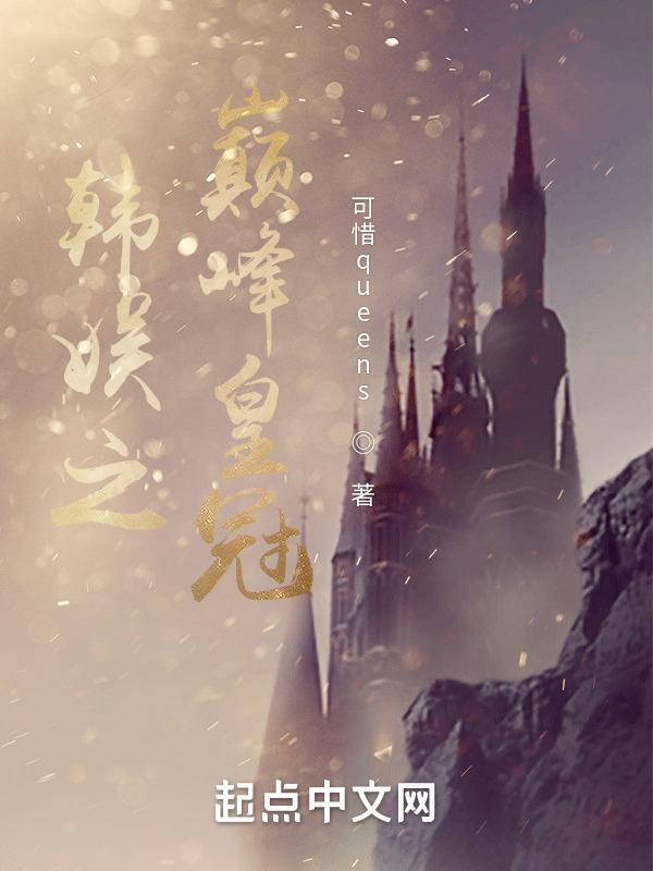 韩娱之巅txt