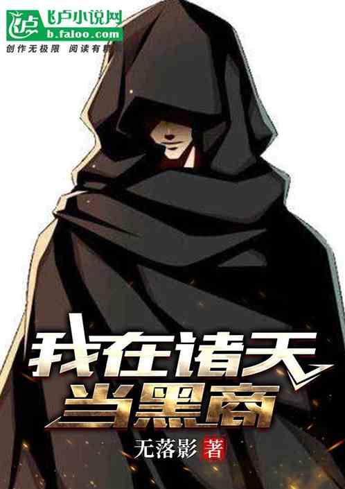 我在诸天当反派免费阅读
