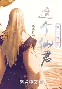 这个仙尊不太冷免费