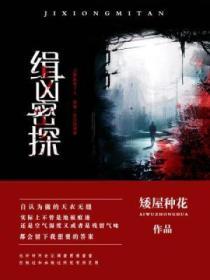 缉凶免费阅读