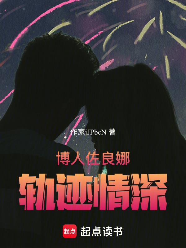 博人佐良娜结局
