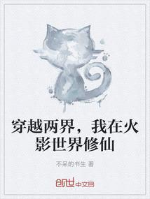 在火影世界修真的