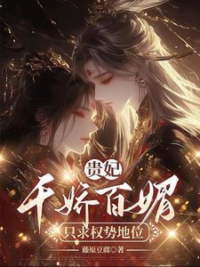 贵妃凭实力获宠