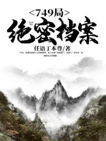 749局绝密档案 任语丁本尊